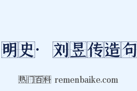 明史·刘昱传造句是什么意思的图片